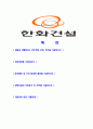 [한화건설-공채합격자기소개서]합격자기소개서,면접기출문제,한화건설자기소개서,자소서,한화건설자소서,한화건설자기소개서샘플,한화건설자기소개서예문,이력서 2페이지