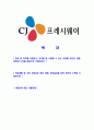 [CJ프레시웨이-최신공채합격자기소개서]합격자기소개서,면접기출문제,CJ프레시웨이자기소개서,자소서,CJ프레시웨이자소서,CJ프레시웨이자기소개서샘플,CJ프레시웨이자기소개서예문,이력서 2페이지