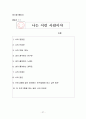 대인관계능력 증진 프로그램  27페이지