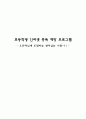 초등학생 인터넷 중독 예방 프로그램 - “오프라인에 도전하는 엣지있는 어린이”   1페이지