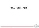 학교 없는 사회 (이반 일리히) 2페이지