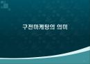 구전마케팅의 의미와 사례 3페이지