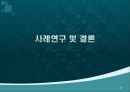 구전마케팅의 의미와 사례 33페이지