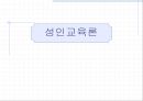 성인교육론 .pptx 1페이지