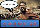 스파르타의 교육  2페이지