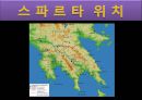 스파르타의 교육  3페이지