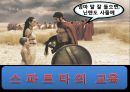 스파르타의 교육  6페이지