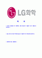 [LG화학-여수공장대졸합격자기소개서]합격자기소개서,면접기출문제,LG화학자기소개서,자소서,엘지화학자소서,LG화학자기소개서샘플,LG화학자기소개서예문,이력서 2페이지