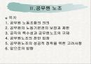 공무원 윤리와 노조 34페이지