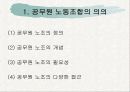공무원 윤리와 노조 35페이지