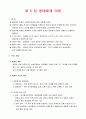[사회과학] 인간행동과 사회환경  7페이지