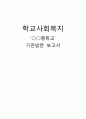 [사회과학]중학교 기관방문 보고서 1페이지