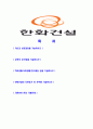 [한화건설-토목건축자기소개서]합격자기소개서,면접기출문제,한화건설자기소개서,자소서,한화건설자소서,샘플,예문,이력서 2페이지