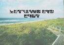 노인장기요양보험 민영화 반대입장 1페이지