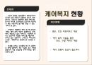 노인 케어  9페이지