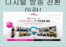 문화콘텐츠 시장동향 [디지털 방송 전환 본격화] 9페이지
