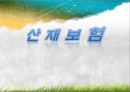 산재보험  1페이지