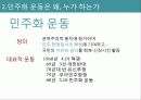 민주화 운동과 사회세력의 변천  8페이지