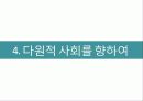 민주화 운동과 사회세력의 변천  28페이지