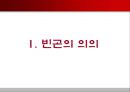 빈곤과 공적부조  3페이지