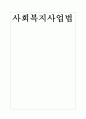 사회복지사업법  1페이지