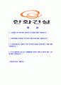 [ 한화건설-품질,생산관리자기소개서 ]합격자기소개서,면접기출문제,한화건설자기소개서,자소서,한화건설자소서,자기소개서샘플,자기소개서예문,이력서,입사원서,입사지원서 2페이지