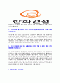 [ 한화건설-품질,생산관리자기소개서 ]합격자기소개서,면접기출문제,한화건설자기소개서,자소서,한화건설자소서,자기소개서샘플,자기소개서예문,이력서,입사원서,입사지원서 4페이지