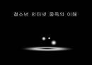 아동청소년 인터넷중독  3페이지