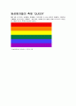 문학과 젠더 성의 하위문화 (동성애자 환경설) 6페이지