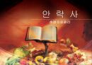 안락사 생명의료윤리 1페이지