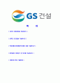 [ GS건설 - 배관설계합격자기소개서 ] 합격 자기소개서,면접기출문제,GS건설자기소개서,자소서,GS건설자소서,샘플,예문,이력서,입사원서,입사지원서 2페이지