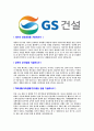 [ GS건설 - 배관설계합격자기소개서 ] 합격 자기소개서,면접기출문제,GS건설자기소개서,자소서,GS건설자소서,샘플,예문,이력서,입사원서,입사지원서 3페이지