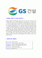 [ GS건설 - 배관설계합격자기소개서 ] 합격 자기소개서,면접기출문제,GS건설자기소개서,자소서,GS건설자소서,샘플,예문,이력서,입사원서,입사지원서 4페이지