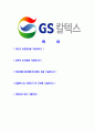 [ GS칼텍스 - 최신공채합격자기소개서 ] 합격 자기소개서,면접기출문제,GS칼텍스자기소개서,자소서,GS칼텍스자소서,샘플,예문,이력서,입사원서,입사지원서 2페이지