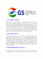 [ GS칼텍스 - 최신공채합격자기소개서 ] 합격 자기소개서,면접기출문제,GS칼텍스자기소개서,자소서,GS칼텍스자소서,샘플,예문,이력서,입사원서,입사지원서 3페이지