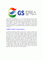 [ GS칼텍스 - 최신공채합격자기소개서 ] 합격 자기소개서,면접기출문제,GS칼텍스자기소개서,자소서,GS칼텍스자소서,샘플,예문,이력서,입사원서,입사지원서 4페이지