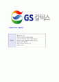 [ GS칼텍스 - 최신공채합격자기소개서 ] 합격 자기소개서,면접기출문제,GS칼텍스자기소개서,자소서,GS칼텍스자소서,샘플,예문,이력서,입사원서,입사지원서 5페이지