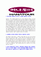 [하나투어-영업기획] 자기소개서,합격자기소개서,면접기출문제,자소서,하나투어자기소개서,하나투어자소서,샘플,예문,이력서,입사원서,입사지원서 3페이지