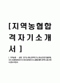 [ 지역농협 - 공채 ]자기소개서,합격자기소개서,면접기출문제,자소서,NH농협자기소개서,농협자소서,샘플,예문,이력서,입사원서,입사지원서 1페이지