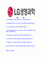 [LG생명과학-최신공채합격자기소개서],합격자기소개서,면접기출문제,자소서,LG생명과학자기소개서,LG생명과학자소서,샘플,예문,이력서,입사원서,입사지원서 2페이지
