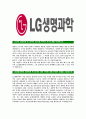 [LG생명과학-최신공채합격자기소개서],합격자기소개서,면접기출문제,자소서,LG생명과학자기소개서,LG생명과학자소서,샘플,예문,이력서,입사원서,입사지원서 3페이지