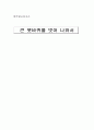 원주답사보고서(큰쳇바퀴를벗어나와서, 자본주의와 복지) 1페이지