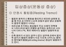 파킨슨병 (PARKINSON’S DISEASE) 6페이지