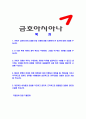 [금호아시아나-최신합격자기소개서]합격자기소개서,자소서,면접기출문제,금호아시아나그룹자기소개서,아시아나자소서,샘플,예문,이력서,입사원서,입사지원서 2페이지