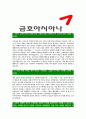 [금호아시아나-최신합격자기소개서]합격자기소개서,자소서,면접기출문제,금호아시아나그룹자기소개서,아시아나자소서,샘플,예문,이력서,입사원서,입사지원서 3페이지