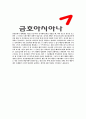 [금호아시아나-최신합격자기소개서]합격자기소개서,자소서,면접기출문제,금호아시아나그룹자기소개서,아시아나자소서,샘플,예문,이력서,입사원서,입사지원서 5페이지