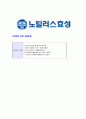 [노틸러스효성-공채 자기소개서] 노틸러스 효성 자기소개서,노틸러스효성자소서,합격자기소개서,자소서,면접기출문제,공채,샘플,예문,이력서,입사원서,입사지원서 5페이지