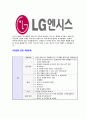 [LG엔시스-최신공채합격자기소개서] LG엔시스자기소개서,엘지엔시스자소서,합격자기소개서,자소서,면접기출문제,공채,샘플,예문,이력서,입사원서,입사지원서 4페이지