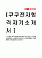 [쿠쿠전자-신입,경력사원 자기소개서] 쿠쿠자기소개서,CUCKOO자소서,합격자기소개서,자소서,면접기출문제,공채,샘플,예문,이력서,입사원서,입사지원서 1페이지