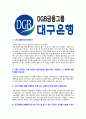 [대구은행-신입행원공채합격자기소개서] DGB대구은행 자기소개서, 대구은행자소서 - 면접기출문제, 샘플, 예문, 이력서, 입사원서 3페이지